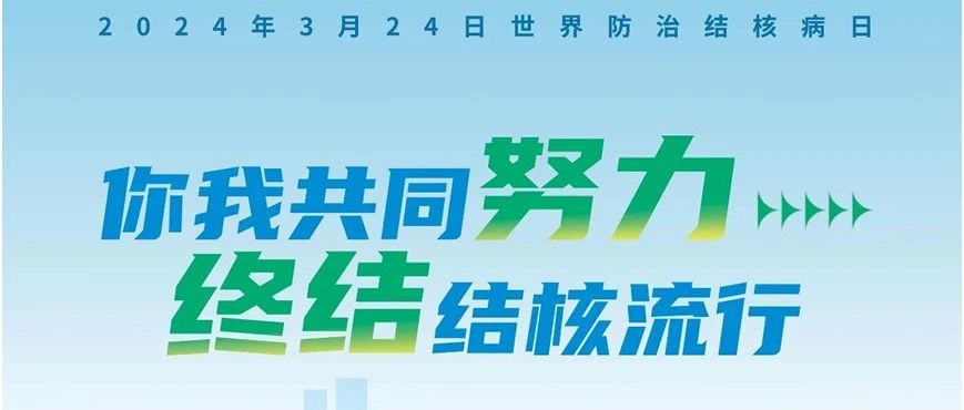 【萊陽市人民醫(yī)院】世界防治結核病日--你我共同努力 終結結核流行