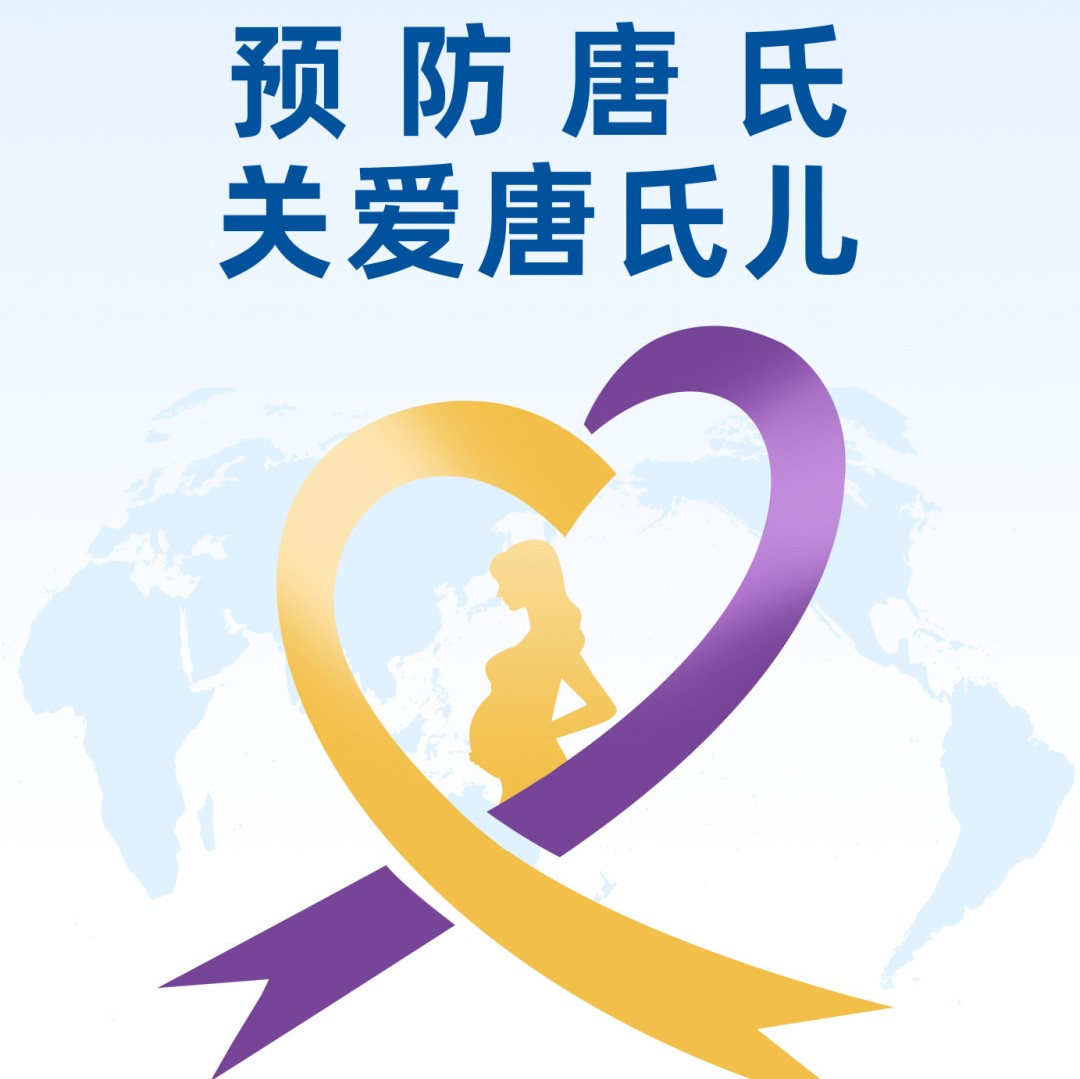 【萊陽市人民醫(yī)院】世界唐氏綜合征日：預防唐氏,，關愛唐氏兒,！