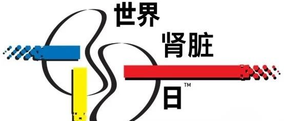 【萊陽市人民醫(yī)院】關注腎臟 健康生活