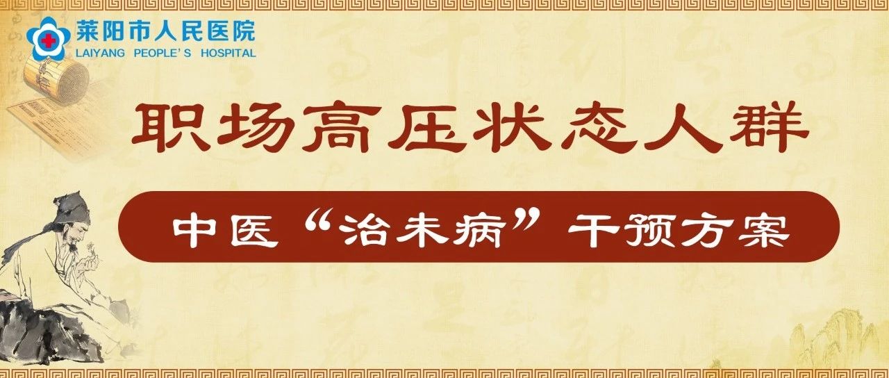 中醫(yī)科普 | 職場高壓狀態(tài)人群中醫(yī)“治未病”干預方案
