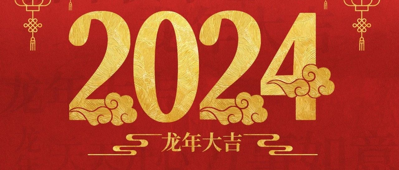 【萊陽市人民醫(yī)院】祝全市人民新春快樂!