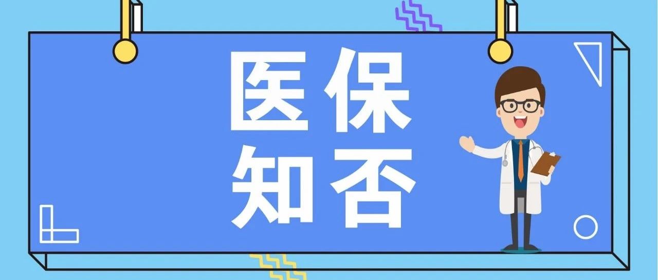 【萊陽市人民醫(yī)院】三大利好！煙臺職工醫(yī)保普通門診待遇再提高,！