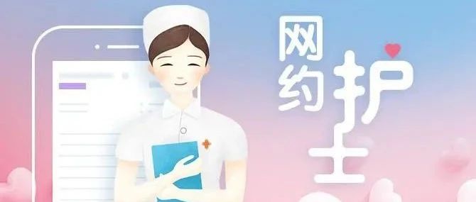 【萊陽市人民醫(yī)院】歡迎預(yù)約,！手機(jī)點(diǎn)一點(diǎn),，護(hù)理送到家！
