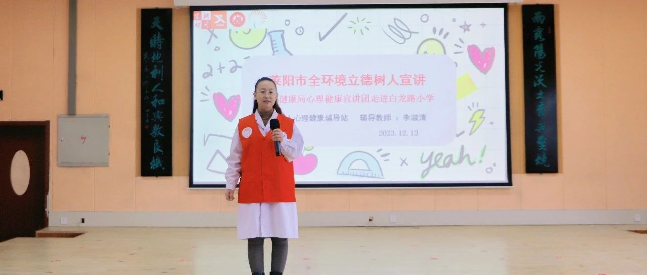 【萊陽市人民醫(yī)院】萊陽市全環(huán)境立德樹人心理健康宣講團走進萊陽白龍路小學(xué)