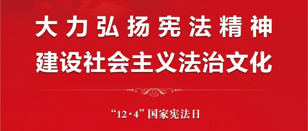 【萊陽市人民醫(yī)院】國家憲法日 | 憲法,，守護在你我身邊,！