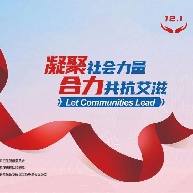 世界艾滋病日 | 相互關(guān)愛,，共同防艾