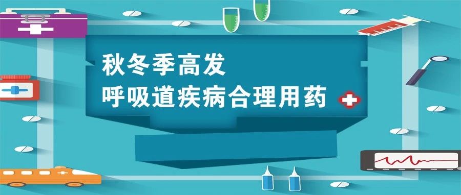 【萊陽市人民醫(yī)院】秋冬季高發(fā)呼吸道疾病合理用藥（一）