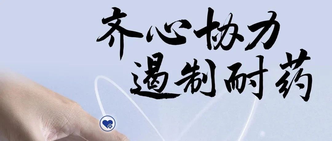 【萊陽市人民醫(yī)院】提高認(rèn)知,，遏制耐藥