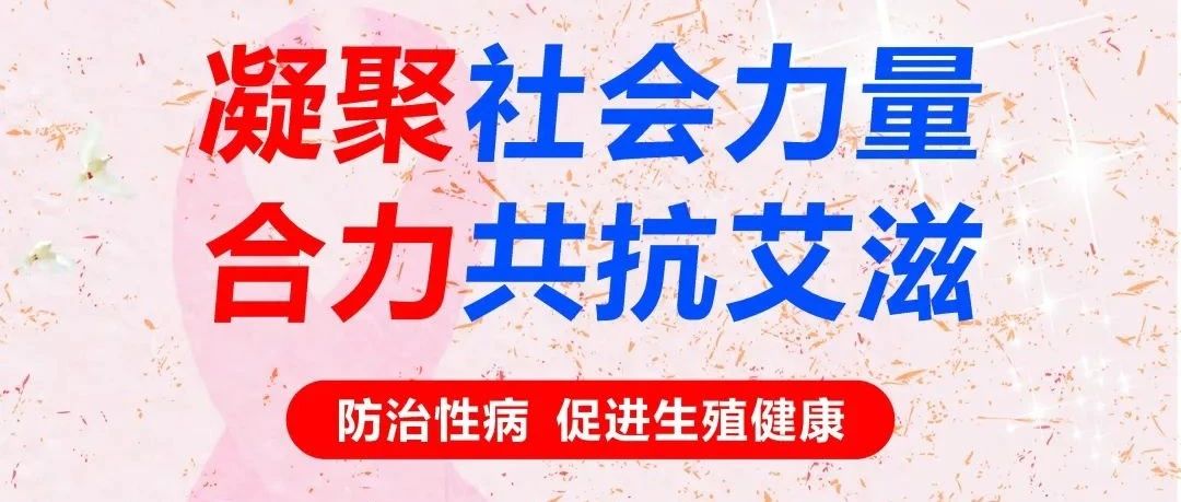 【萊陽市人民醫(yī)院】性病防治 | 共抗艾滋 共享健康--防治性病 促進生殖健康