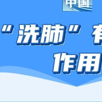 【萊陽市人民醫(yī)院】兒童支原體肺炎要“洗肺”嗎？一起來了解一下吧