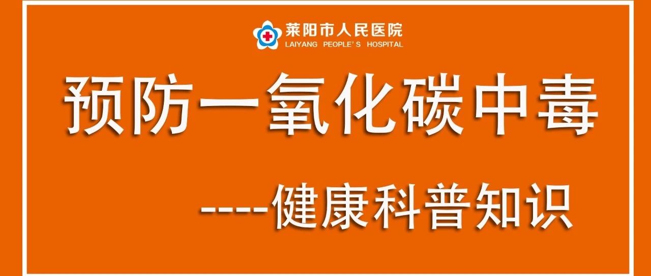【萊陽市人民醫(yī)院】預防一氧化碳中毒宣傳知識
