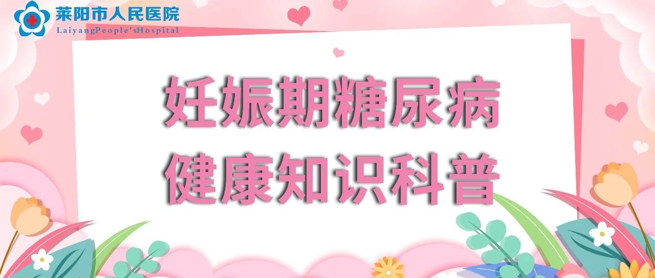 【萊陽市人民醫(yī)院】妊娠期糖尿病健康知識科普