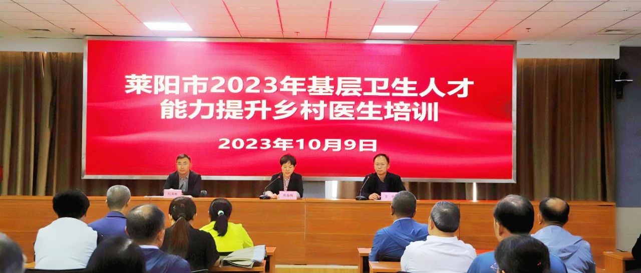 萊陽市2023年基層衛(wèi)生人才能力提升鄉(xiāng)村醫(yī)生培訓(xùn)開學(xué)典禮在我院成功舉辦
