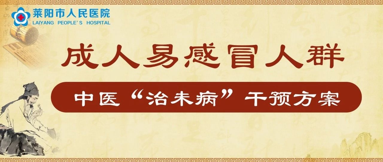 中醫(yī)科普 | 成人易感冒人群中醫(yī)“治未病”干預(yù)方案