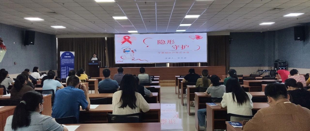 女性健康 隱形守護(hù) —萊陽市人民醫(yī)院開展“隱形守護(hù)”艾滋病系列防治宣傳