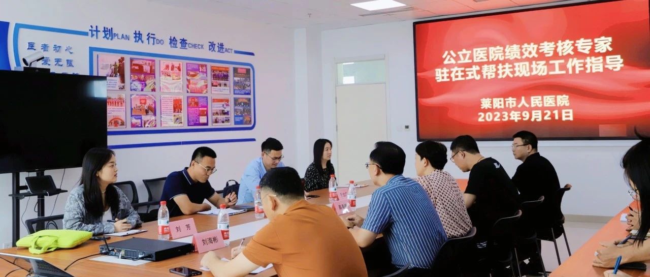 【萊陽市人民醫(yī)院】公立醫(yī)院績效考核專家組對我院進(jìn)行駐在式幫扶指導(dǎo)