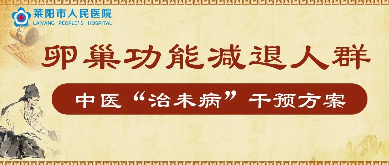 中醫(yī)科普 |卵巢功能減退人群中醫(yī)“治未病”干預(yù)方案