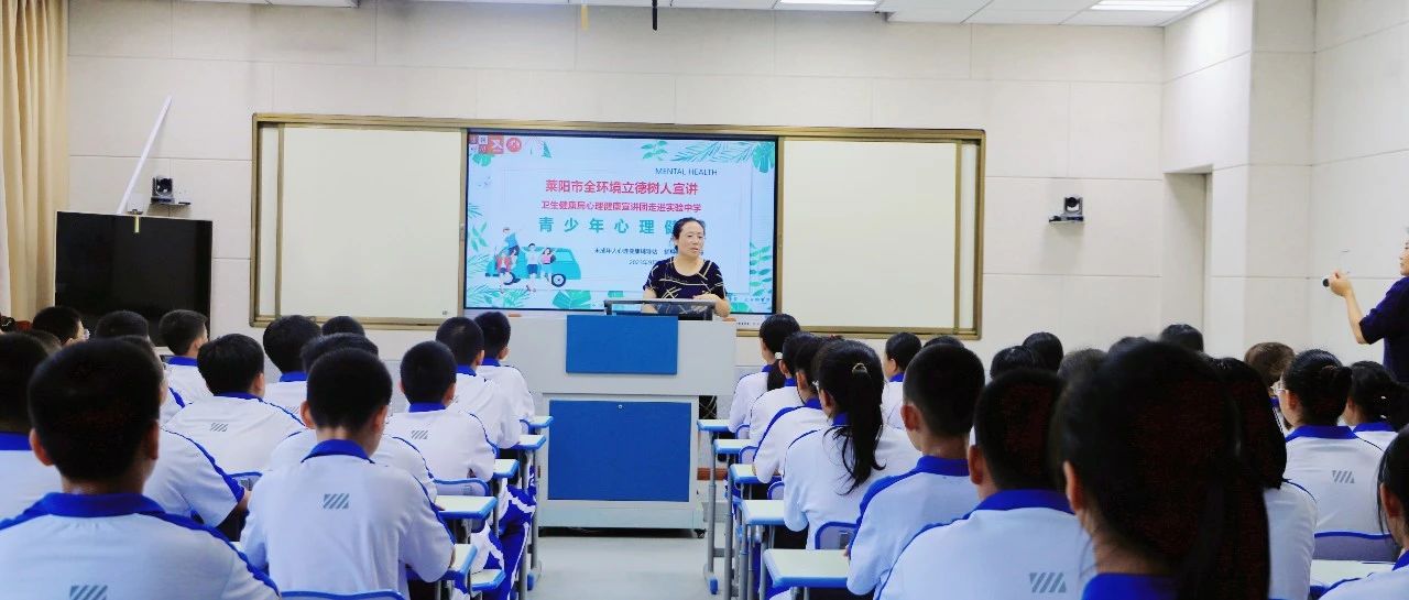 【萊陽市人民醫(yī)院】萊陽市全環(huán)境立德樹人心理健康宣講團(tuán)走進(jìn)萊陽實驗中學(xué)