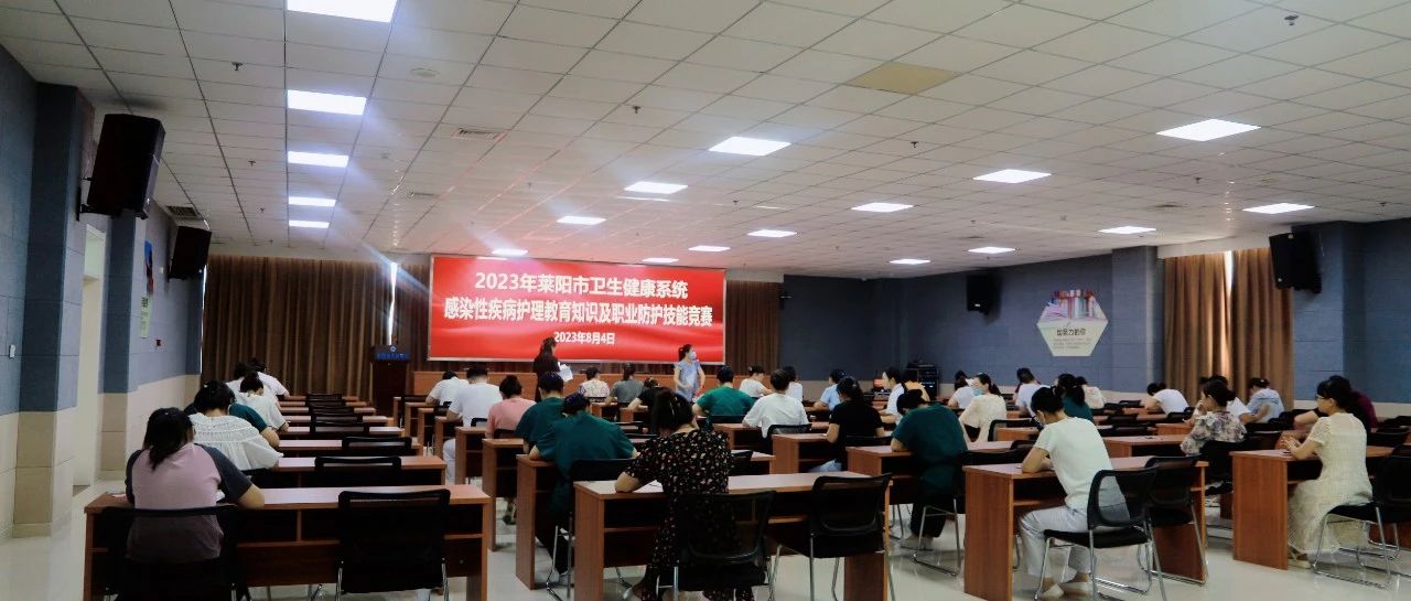 【萊陽市人民醫(yī)院】2023年萊陽市衛(wèi)生健康系統(tǒng)感染性疾病技能競賽在萊陽市人民醫(yī)院成功舉辦