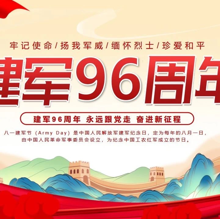 【萊陽市人民醫(yī)院】慶祝中國人民解放軍建軍96周年
