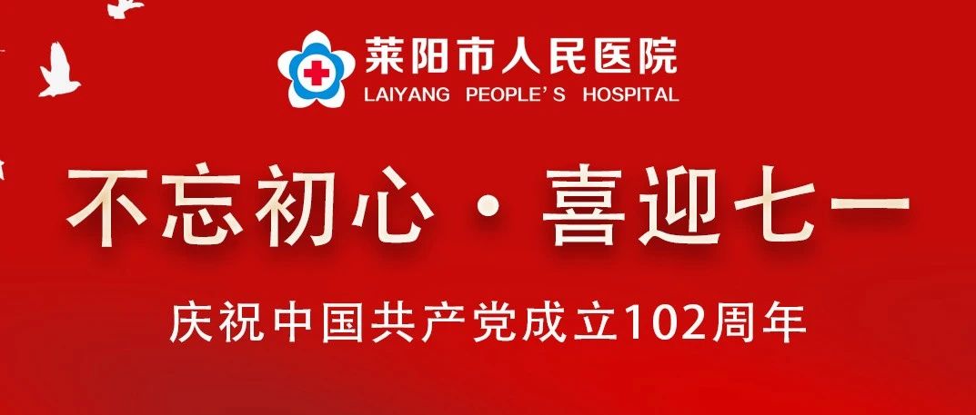 【萊陽市人民醫(yī)院】牢記初心使命,、奮勇?lián)?dāng)作為|開展“七一”系列活動