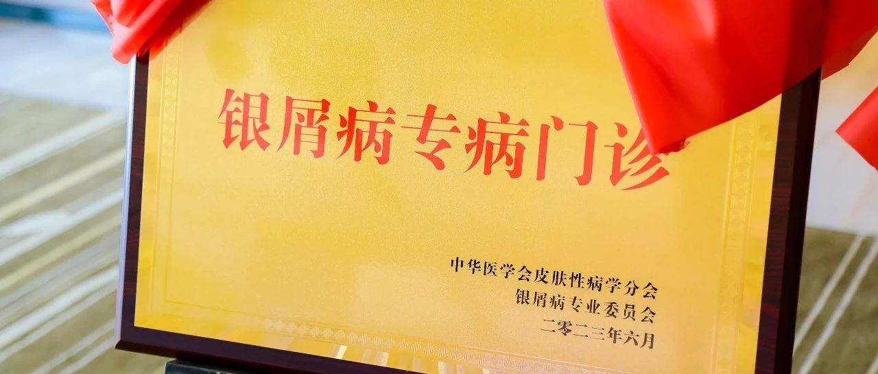 喜訊 |萊陽市人民醫(yī)院皮膚科被中華醫(yī)學(xué)會授予“銀屑病專病門診”