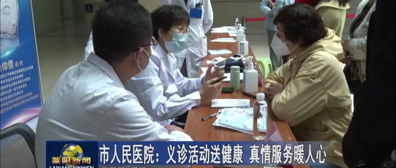 【萊陽市人民醫(yī)院】萊陽市電視臺全程報道我院舉行的省內(nèi)知名皮膚病學專家大型義診活動