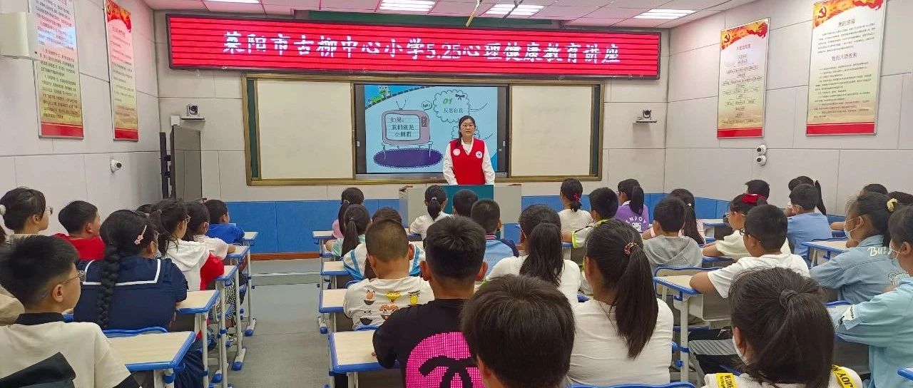 【萊陽市人民醫(yī)院】萊陽市全環(huán)境立德樹人心理健康宣講團走進萊陽古柳中心小學