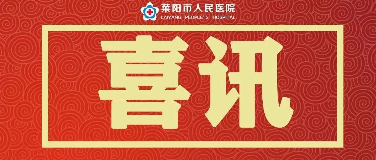 【萊陽市人民醫(yī)院】明天上午，大型義診活動等您來,！