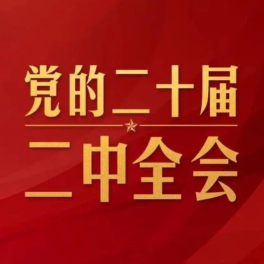 【萊陽市人民醫(yī)院】中共中央政治局召開會議 決定召開二十屆二中全會 習(xí)近平主持會議