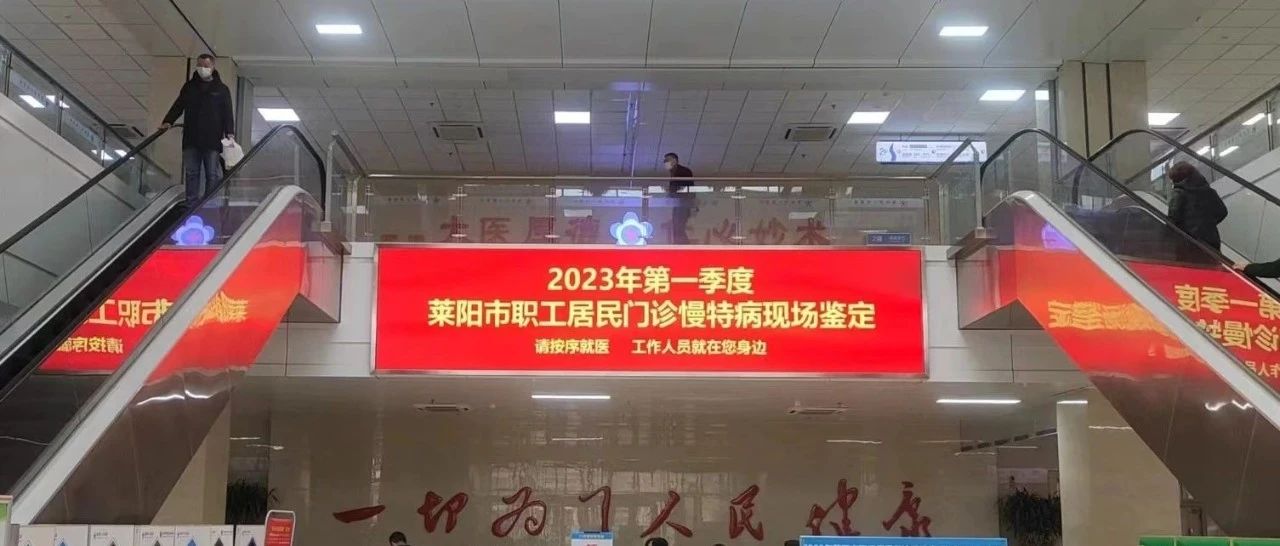 【萊陽市人民醫(yī)院】門診慢特病查體工作在萊陽市人民醫(yī)院順利完成！