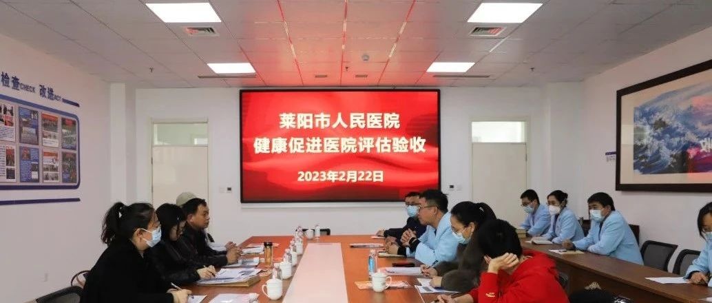 【萊陽市人民醫(yī)院】煙臺市健康促進(jìn)醫(yī)院評估組蒞臨我院評估驗收