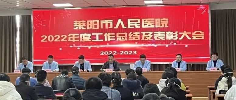 【萊陽市人民醫(yī)院】2022年年度工作總結(jié)及表彰大會隆重舉行