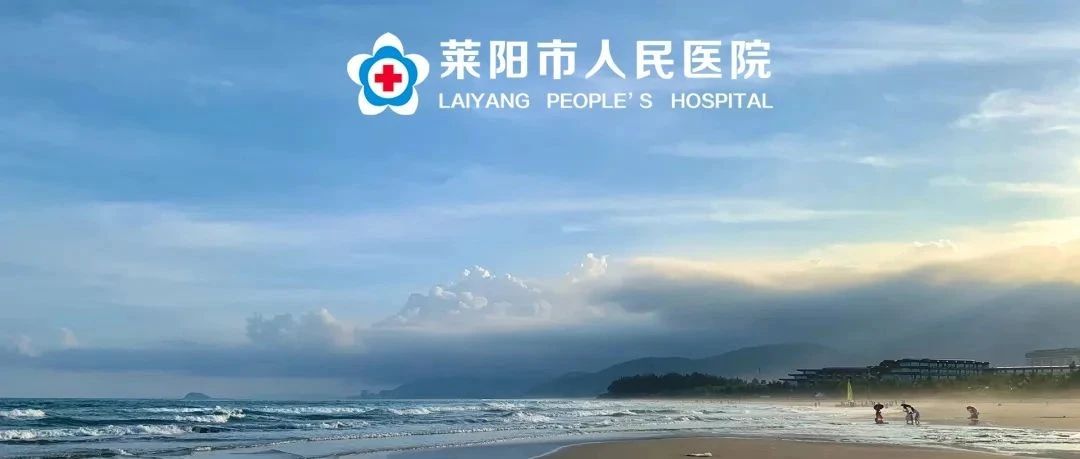 【萊陽市人民醫(yī)院】“陽康”后飲食怎么安排？專家詳解