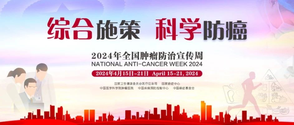 【萊陽(yáng)市人民醫(yī)院】全國(guó)腫瘤防治宣傳周 | 綜合施策 科學(xué)防癌