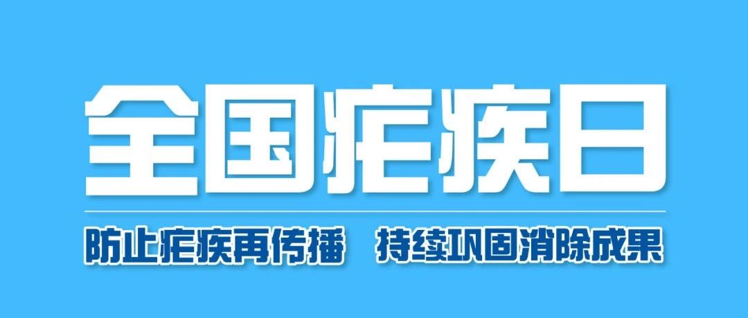 【萊陽(yáng)市人民醫(yī)院】全國(guó)瘧疾日 | 防止瘧疾再傳播 持續(xù)鞏固消除成果