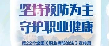 【萊陽(yáng)市人民醫(yī)院】《職業(yè)病防治法》宣傳周｜崇尚職業(yè)健康 遠(yuǎn)離職業(yè)危害
