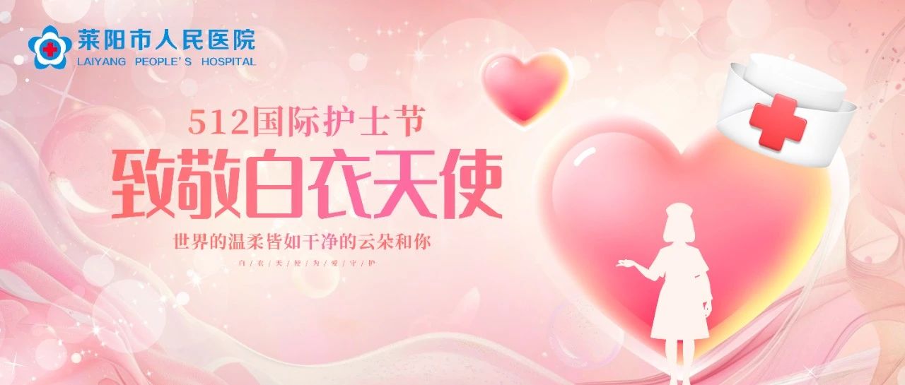 【萊陽(yáng)市人民醫(yī)院】國(guó)際護(hù)士節(jié)|我們的護(hù)士 我們的未來(lái)