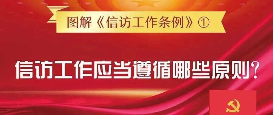 【萊陽(yáng)市人民醫(yī)院】《信訪工作條例》宣傳月 | 圖解《信訪工作條例》