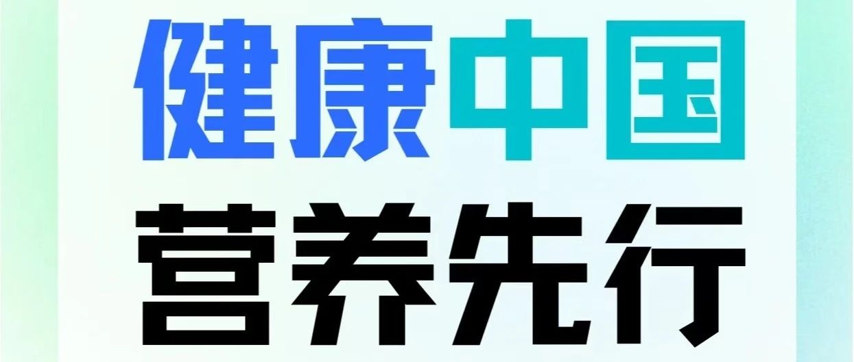 【萊陽(yáng)市人民醫(yī)院】【全民營(yíng)養(yǎng)周】2024全民營(yíng)養(yǎng)周暨5.20中國(guó)學(xué)生營(yíng)養(yǎng)日
