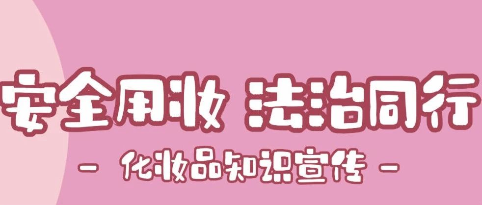【萊陽(yáng)市人民醫(yī)院】5·25愛(ài)膚日|安全用妝,，法治同行