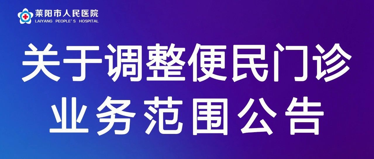 【萊陽(yáng)市人民醫(yī)院】關(guān)于調(diào)整便民門診業(yè)務(wù)范圍公告