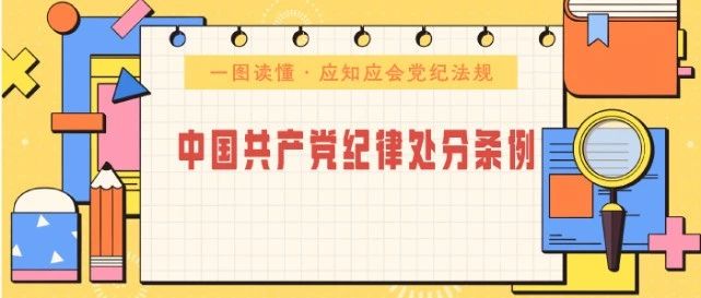 黨紀(jì)學(xué)習(xí)教育專欄丨一圖讀懂《中國(guó)共產(chǎn)黨紀(jì)律處分條例》之新舊條例如何規(guī)范使用