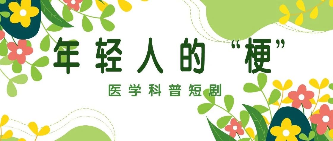 【萊陽(yáng)市人民醫(yī)院】醫(yī)學(xué)科普短劇 | 年輕人的“?！? /></dt>
 <dd>
 	<div   id=