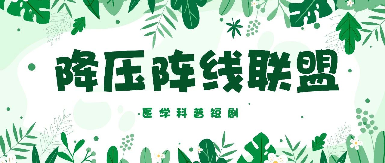 【萊陽(yáng)市人民醫(yī)院】醫(yī)學(xué)科普短劇 | 醫(yī)護(hù)改編版---降壓陣線聯(lián)盟
