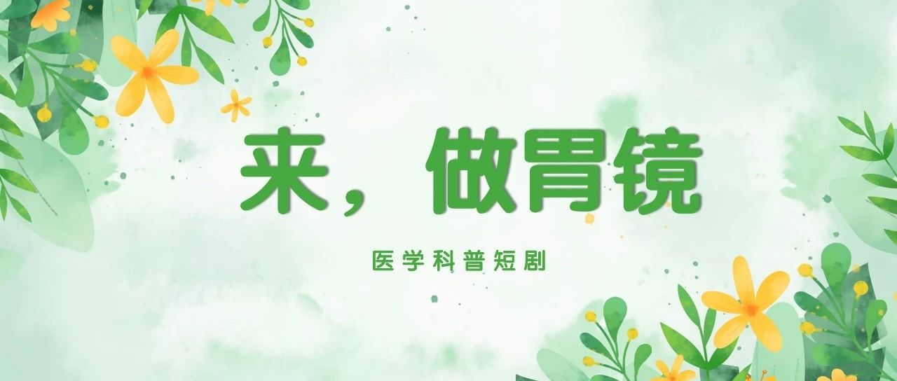 【萊陽(yáng)市人民醫(yī)院】醫(yī)學(xué)科普短劇 | 來(lái)，做胃鏡