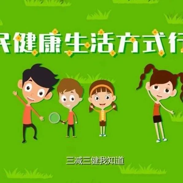 【萊陽市人民醫(yī)院】全民健康素養(yǎng)宣傳月--三減三健