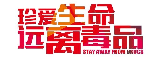 【萊陽市人民醫(yī)院】全民禁毒宣傳月| 拒絕毒品 從了解開始
