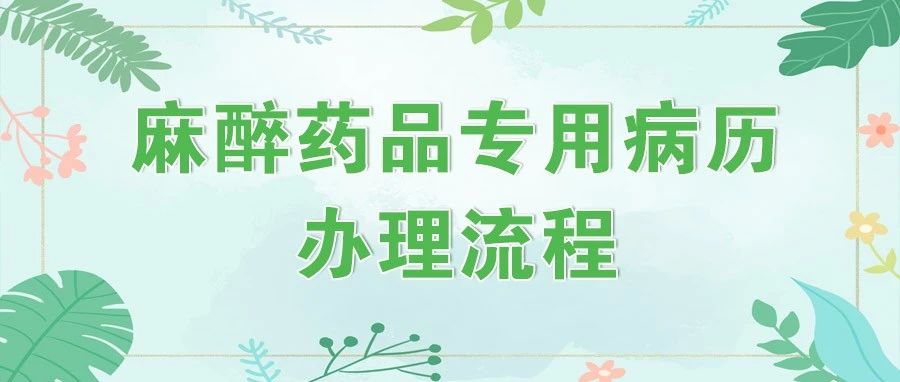 【萊陽市人民醫(yī)院】麻醉藥品專用病歷辦理流程