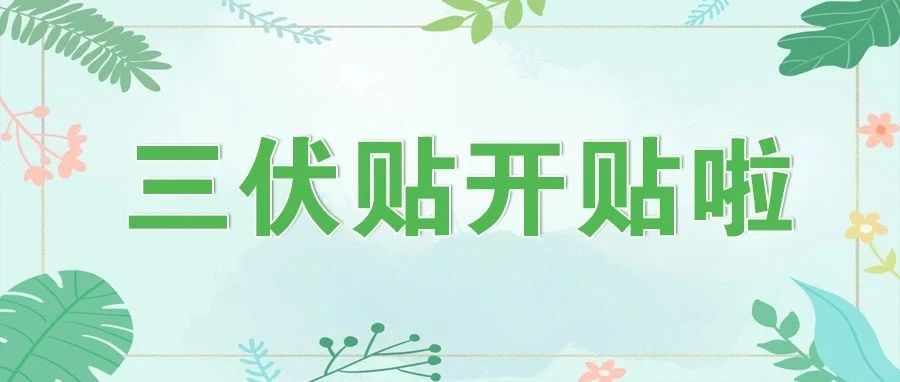 【萊陽市人民醫(yī)院】三伏貼開貼啦,！
